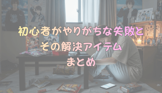 初心者がやりがちな失敗と、その解決アイテムまとめ
